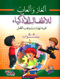 غلاف ألغاز وألعاب للأطفال الأذكياء ؛ تنمية مهارات ومواهب الطفل (4 - 6 سنة)
