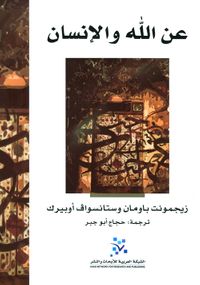 عن الله والإنسان
