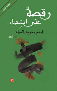 رقصة على استحياء