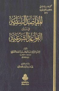 المقاصد السنية في بيان القواعد الشرعية