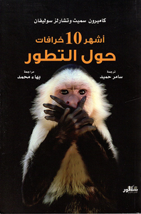 غلاف أشهر 10 خرافات حول التطور