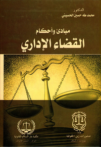 مبادئ وأحكام القضاء الإداري