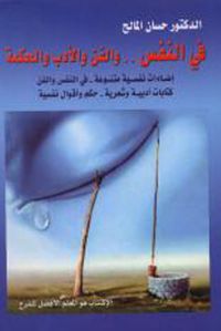 غلاف في النفس .. والفن والأدب والحكمة