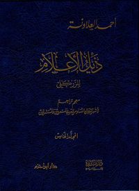 ذيل الاعلام للزركلي - المجلد الخامس