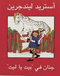 جنان في بيت يا ليت