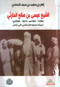 غلاف الشيخ عيسى بن صالح الحارثي (1290 - 1365 هـ / 1874 - 1946م)