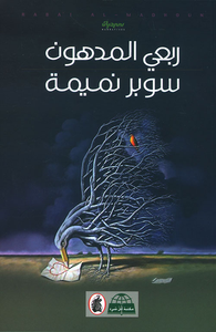 غلاف سوبر نميمة