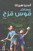 عساكر قوس قزح