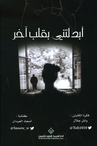 غلاف أبدلتني بقلب آخر
