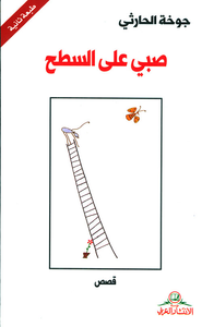 صبي على السطح