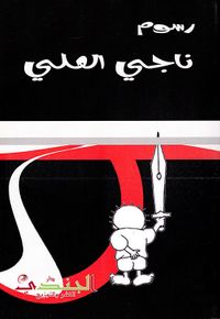 غلاف رسوم ناجي العلي