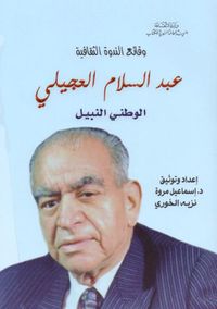 وقائع الندوة الثقافية - عبد السلام العجيلي ؛ الوطني النبيل