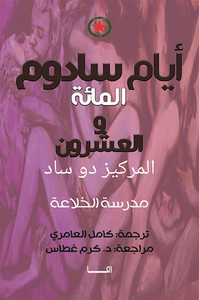 غلاف أيام سادوم المائة والعشرون