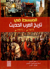 المبسط في تاريخ العرب الحديث 1516 - 1916