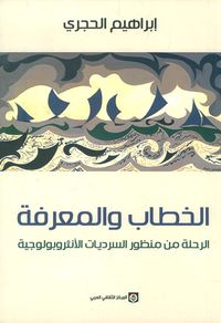 الخطاب والمعرفة ؛ الرحلة من منظور السرديات الأنثروبولوجية