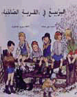 الربيع في القرية الصاخبة
