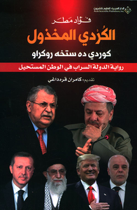 الكردي المخذول كوردي ده ستخه روكراو ؛ رواية الدولة السراب في الوطن المستحيل
