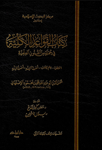 كتاب القواعد الكلية في جملة من الفنون العلمية