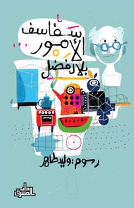 سفاسف الأمور