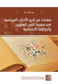 صفحات من تاريخ الأحزاب السياسية في سورية القرن العشرين وأجواؤها الإجتماعية