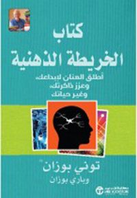 كتاب الخريطة الذهنية أطلق العنان لأبداعك وعزز ذاكراتك وغير حياتك