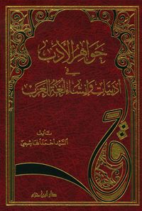 جواهر الأدب في أدبيات وإنشاء لغة العرب