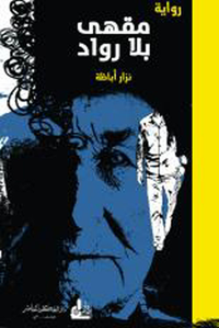 مقهى بلا رواد