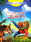 عاقبة ناكرة المعروف