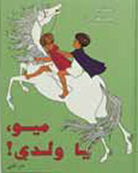 ميو، يا ولدي!