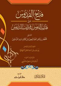 فتح القدوس على تهذيب النفوس في ترتيب الدروس