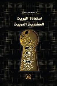 استعادة الهوية الحضارية العربية