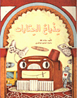 مذياع الحكايات