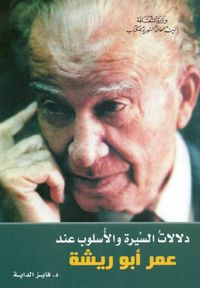 غلاف دلالات السيرة والأسلوب عند عمر أبو ريشة