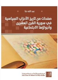 صفحات من تاريخ الأحزاب السياسية في سورية القرن العشرين وأجواؤها الإجتماعية