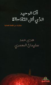 غلاف أأنا الوحيد الذي أكل التفاحة؟!