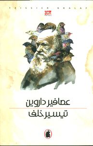 عصافير داروين