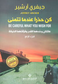 غلاف كن حذراً عندما تتمنى ؛ عائلتان وحدهما القدر وفرقتهما الخيانة - الجزء الرابع