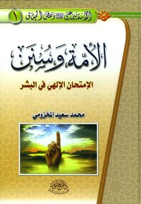 غلاف الأمة بين علي ونفض الميثاق