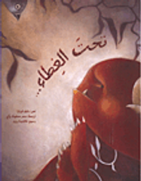 تحت الغطاء...