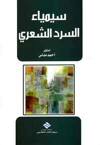 سيمياء السرد الشعري