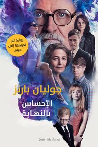 غلاف الإحساس بالنهاية