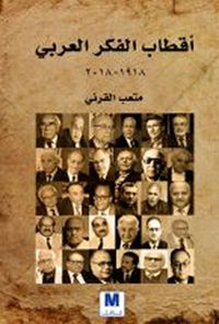 غلاف أقطاب الفكر العربي
