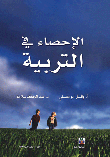 الاحصاء في التربية