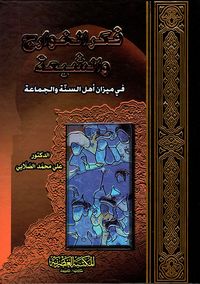 فكر الخوارج والشيعة