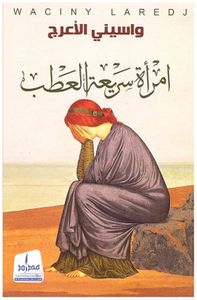 إمرأة سريعة العطب