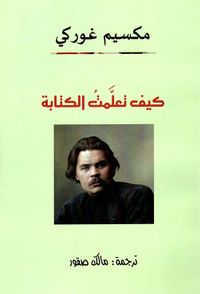كيف تعلمت الكتابة