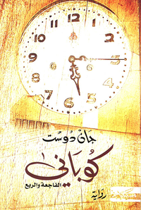 كوباني - الفاجعة والربع