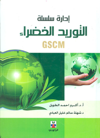 إدارة سلسلة التوريد الخضراء GSCM