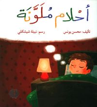 غلاف أحلام ملونة
