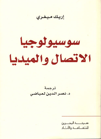 سوسيولوجيا الإتصال والميديا